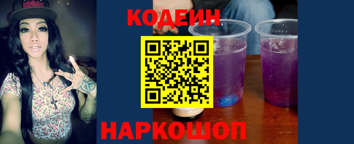 Codein напиток Lean (лин) Куйбышев